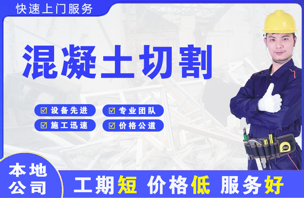 新华混凝土切割