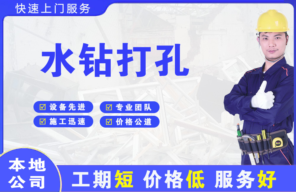新华水钻打孔